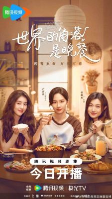 Уголок мира - это ужин (2025)